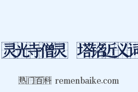 灵光寺僧灵祐塔铭近义词是什么意思的图片